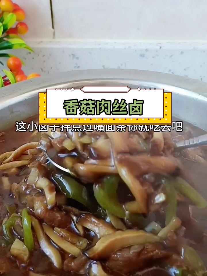香菇肉丝打卤面,鲜香美味
