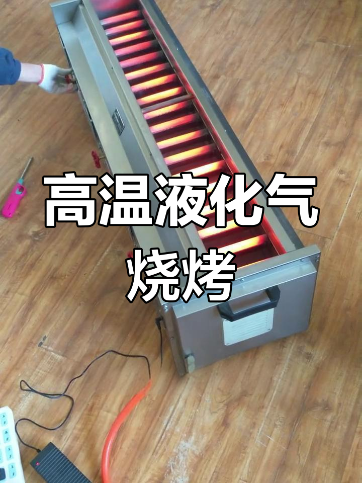 液化气烧烤炉操作全解析,轻松点燃高温火焰
