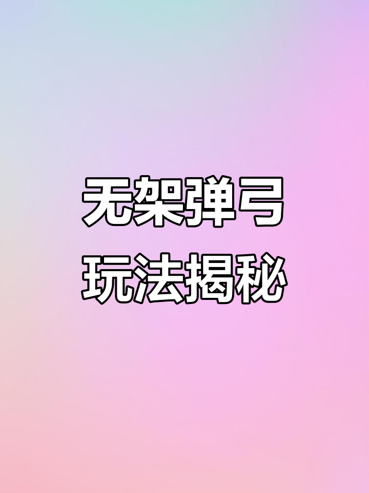 无架弹弓操作全解析，第一视角演示轻松上手