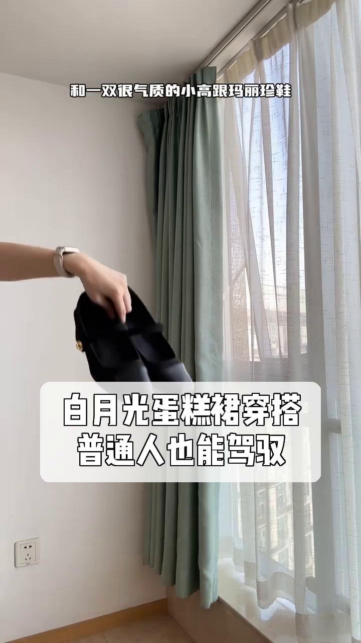 白月光蛋糕裙穿搭,普通人也能驾驭!