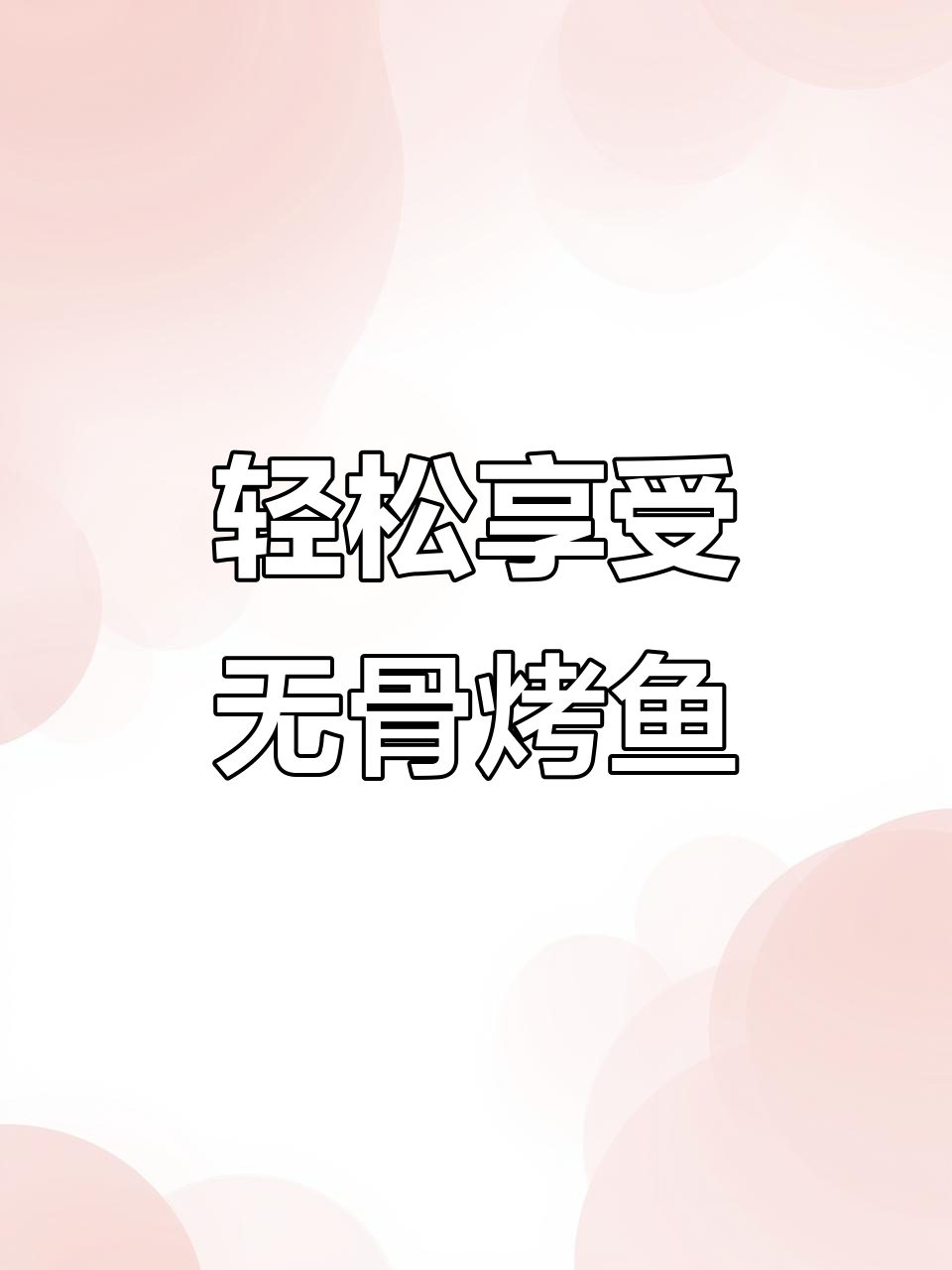 无骨烤鱼,冬季暖胃必备美味