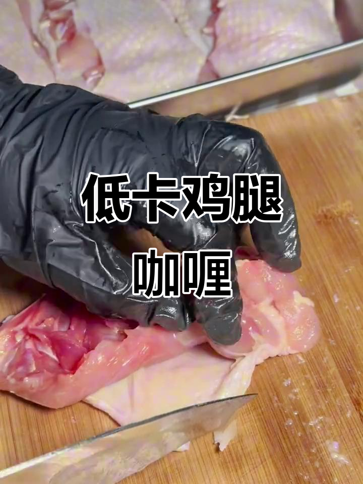 鸡腿肉去骨低卡咖喱,轻松做出美味又健康