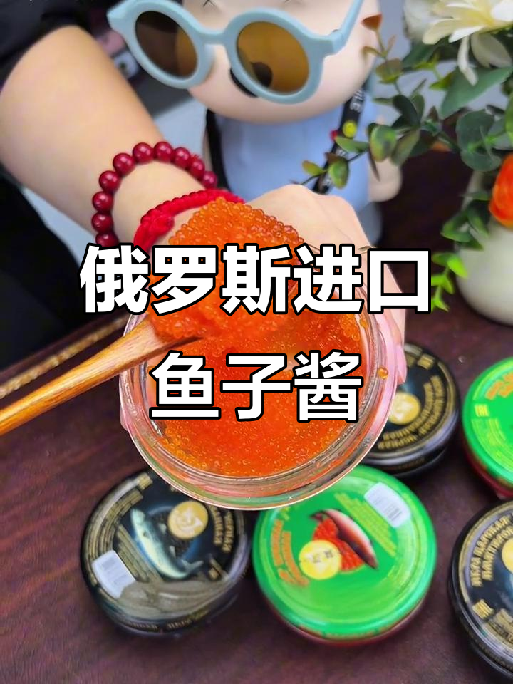 俄罗斯大马哈鱼子酱,鲜甜爆浆,营养丰富