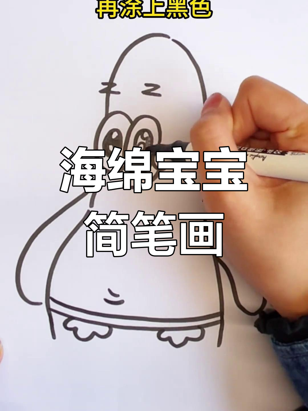海绵宝宝和派大星一起抓水母,简单又有趣的亲子画