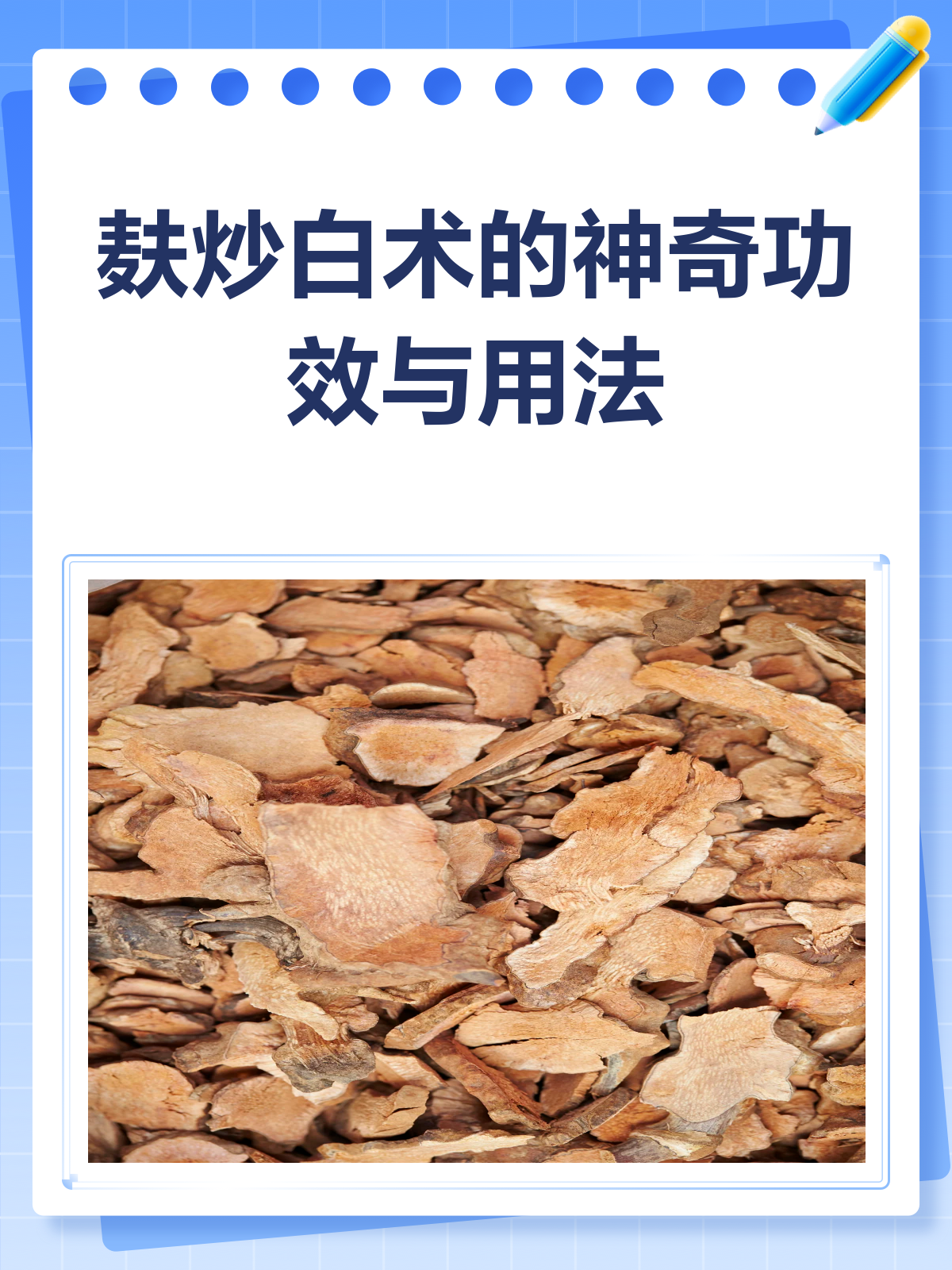 麸炒白术,你知道它的神奇功效吗?