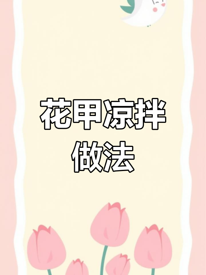 夏日清凉花甲凉拌,鲜香脆嫩开胃又解暑