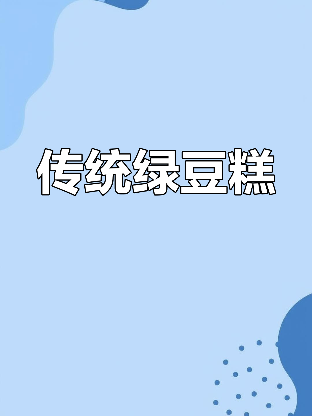 绿豆糕香气扑鼻,麻油味浓郁,入口即化,回味无穷