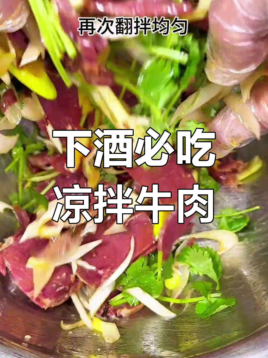 河南凉拌牛肉,喝酒必备下酒菜,简单又美味!