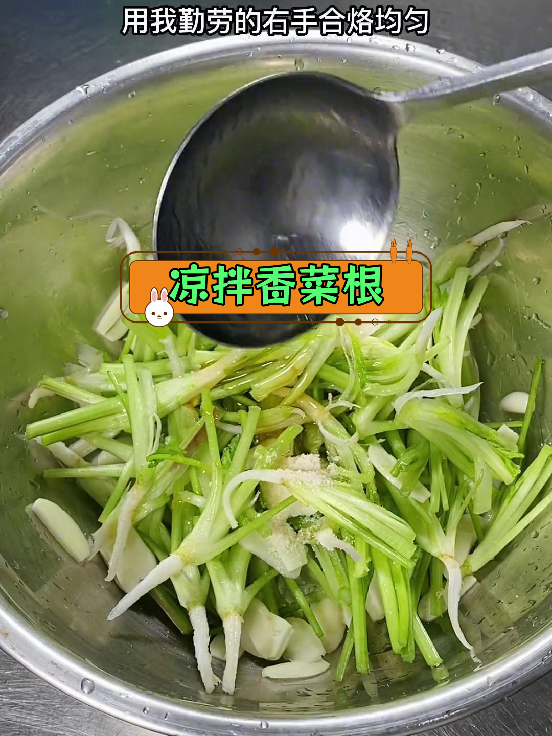 香菜根变美味,凉拌做法大公开