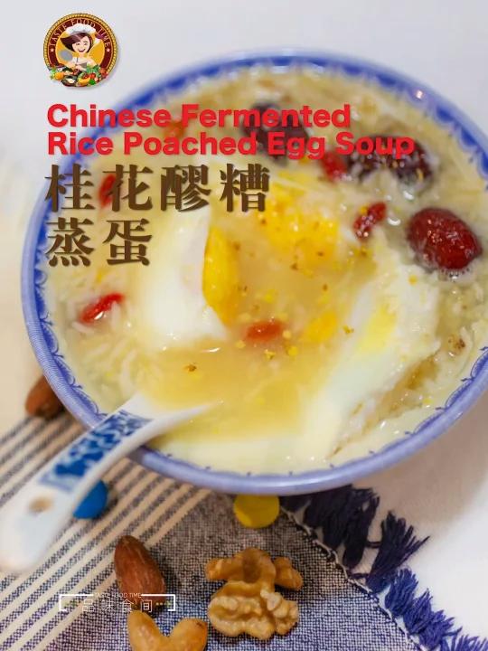 「桂花醪糟蒸蛋」滋补养生100例-27Chinese Fermented Rice Poa