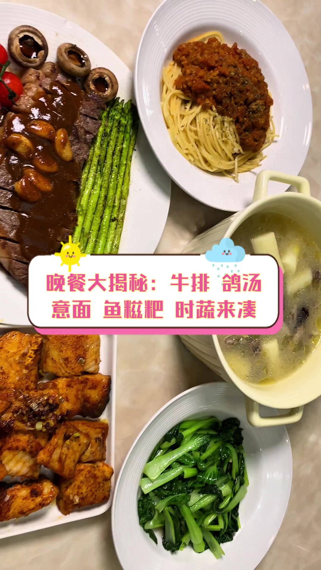 晚餐大揭秘:牛排,鸽汤,意面,鱼糍粑,时蔬来凑