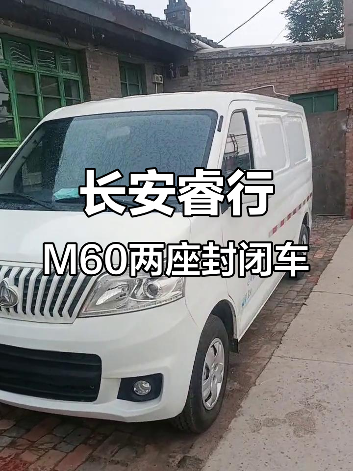 长安睿行M60空调两座封闭车,车况堪忧,价格实惠