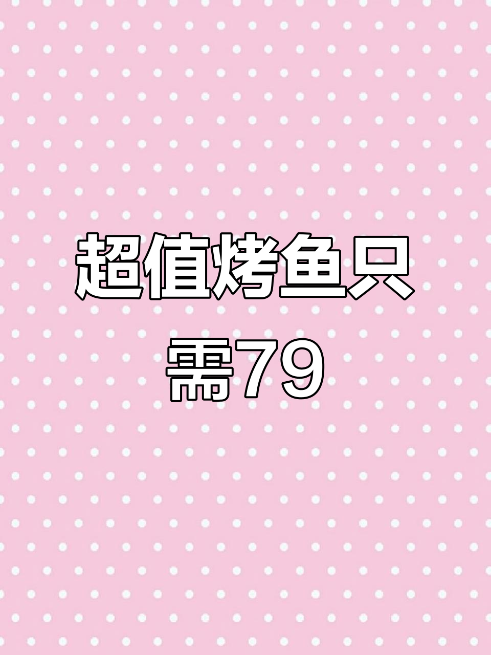 哈尔滨最实惠烤鱼,79块9吃两大斤草鱼,配菜任选!