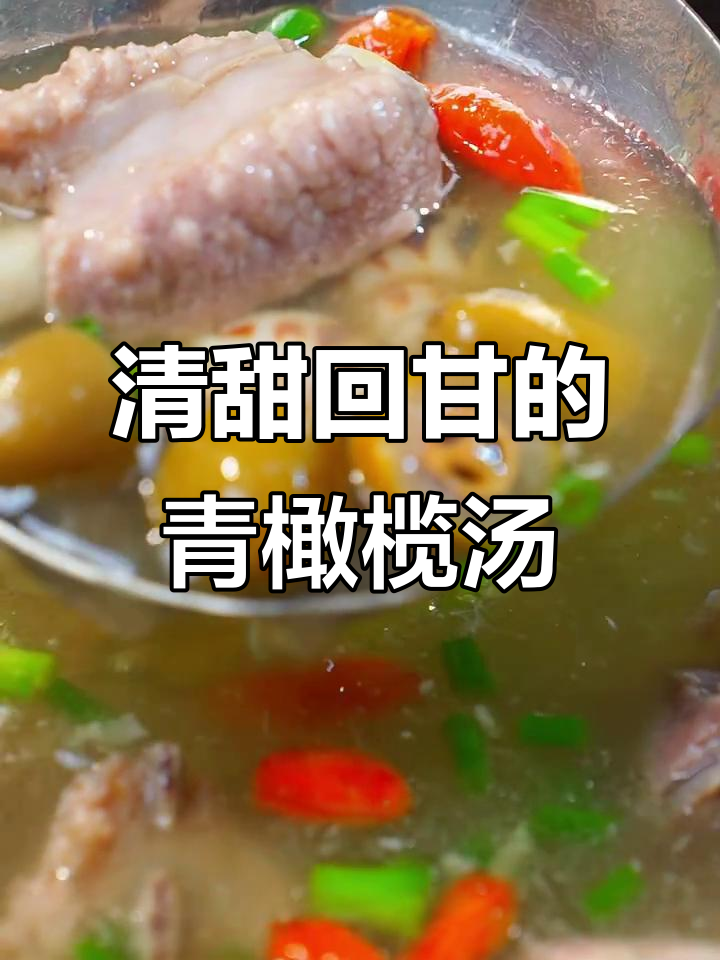 青橄榄排骨汤,换季润燥必备!