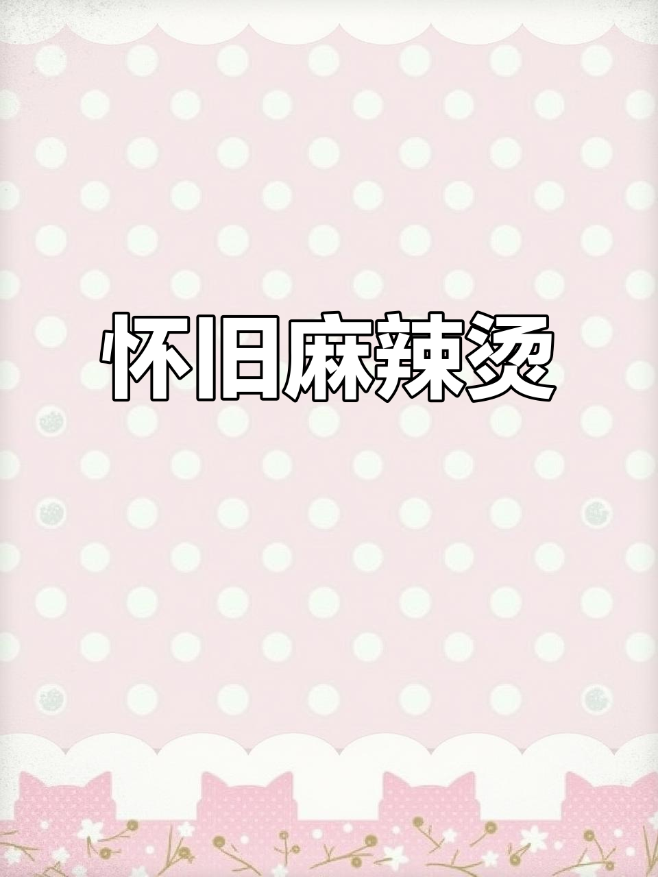 井研麻辣烫,90后青春的味道,宽粉脑花必试!