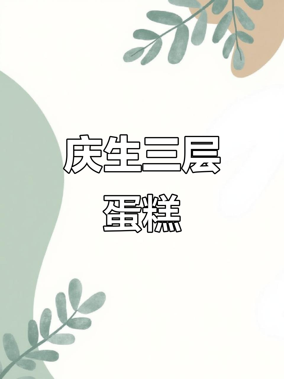 三层立体蛋糕,庆祝王者荣耀十周年!