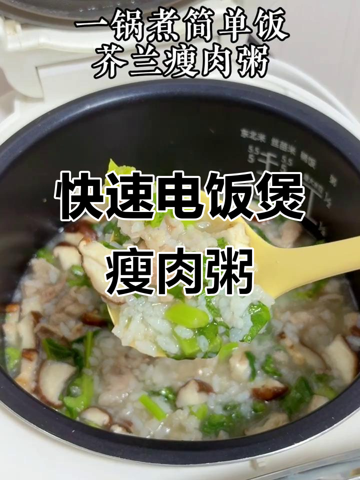 电饭煲轻松做芥兰瘦肉粥,15分钟搞定晚餐