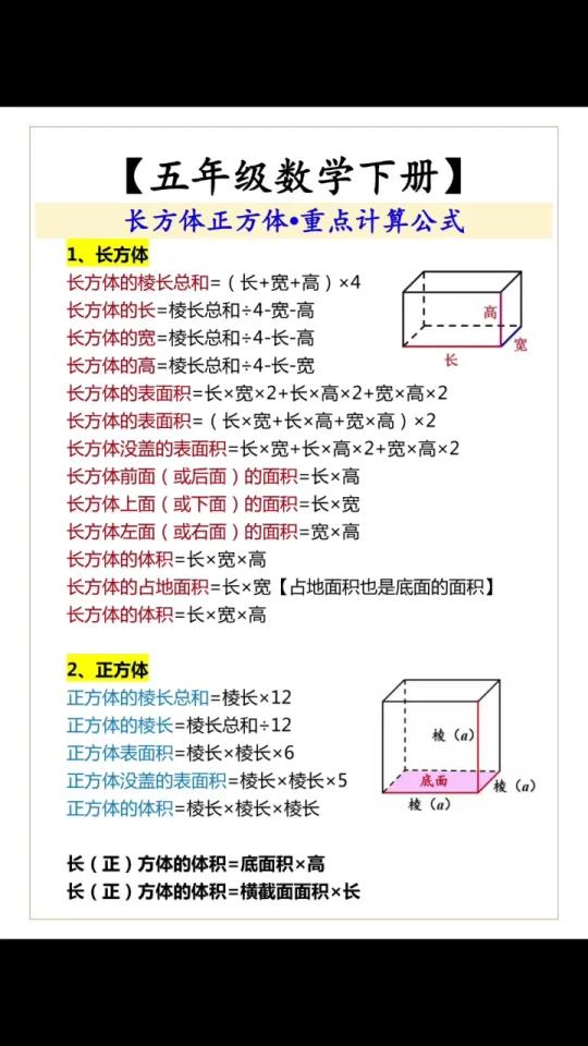 五年级数学长方体正方体重点计算公式