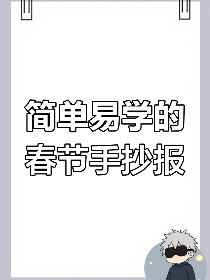 春节手抄报设计教程,轻松学会画蛇年图案