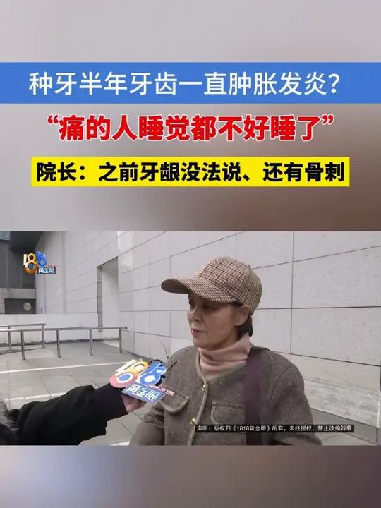 「女子称种6颗牙7个月仍肿痛难忍」湖州的沈大姐反映，去年夏天种了几颗牙，这半年多来，牙齿一