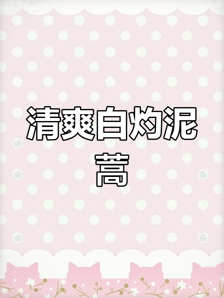 过年吃腻了？试试这道清爽泥蒿，简单又健康！