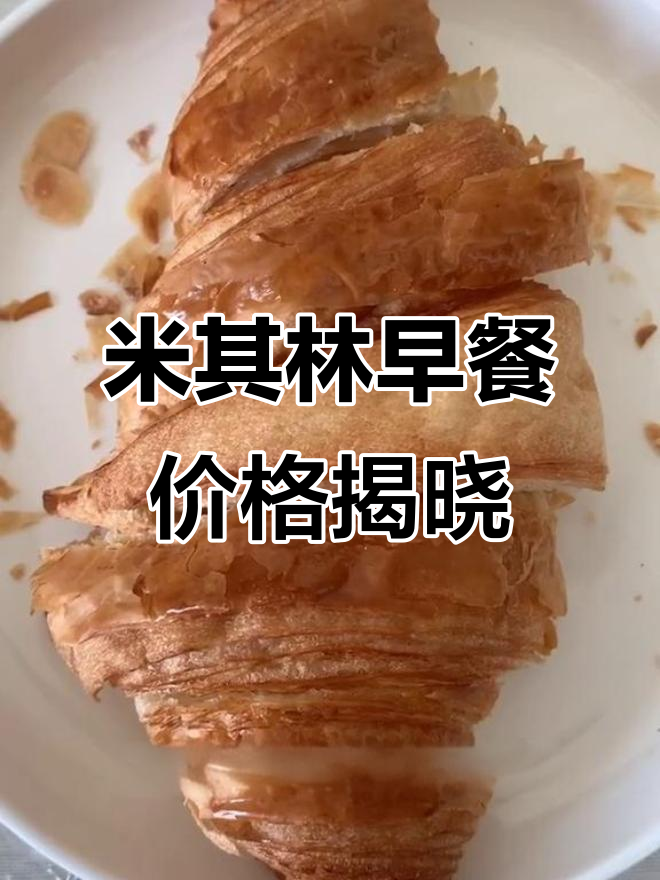 米其林一星早餐大揭秘,猜猜这顿饭得多少钱?