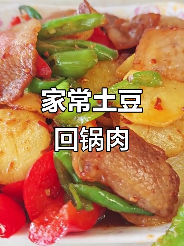 土豆回锅肉，川味十足，家常美味轻松做