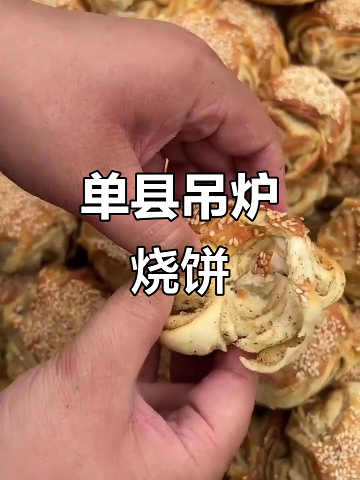 山东单县吊炉烧饼，芝麻香满口！