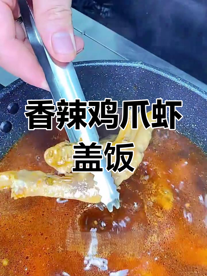 鸭爪虾配米饭,辣味十足,绝对下饭!
