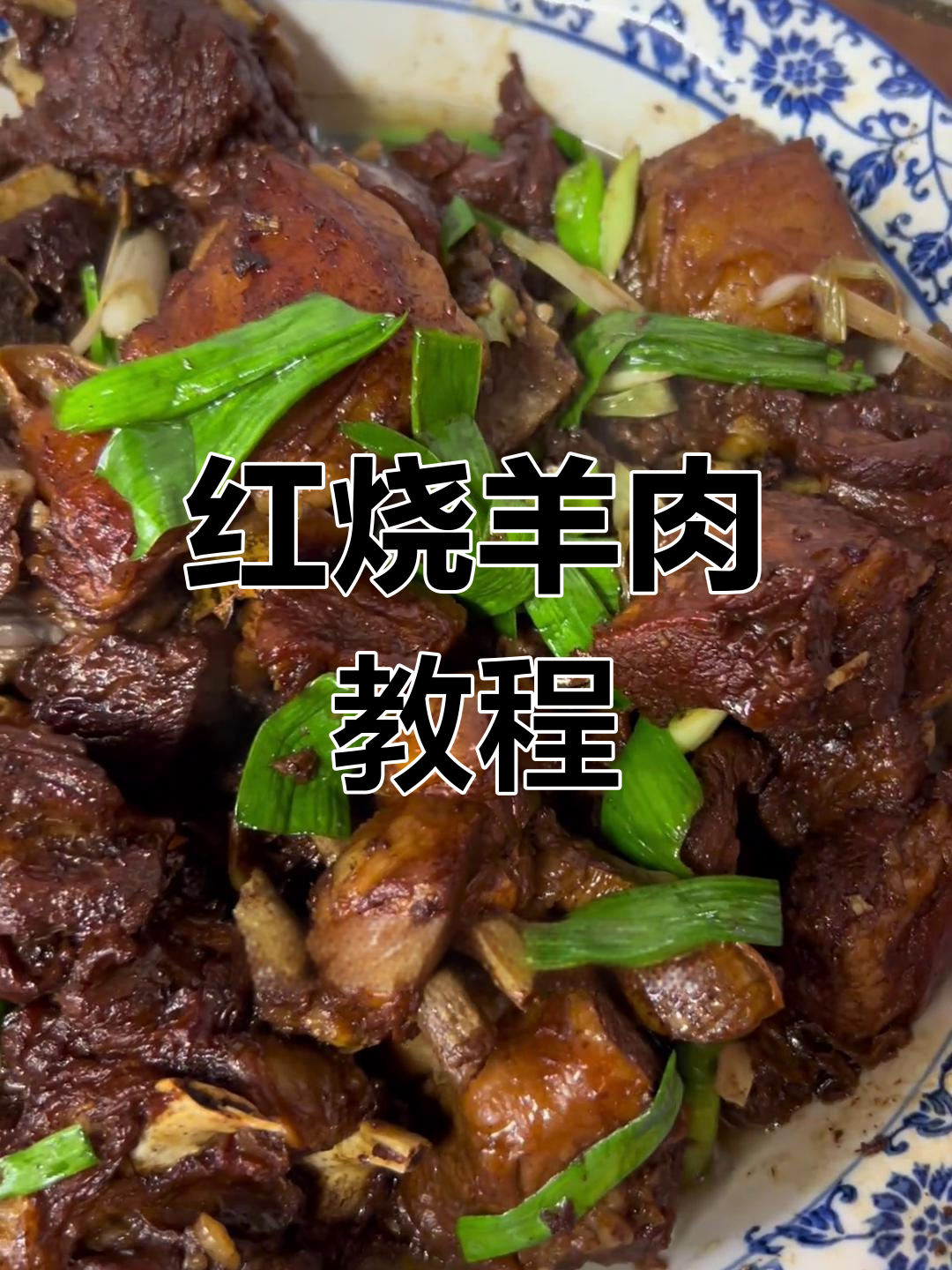 冬季必备红烧羊肉,家常味十足,砂锅炖出完美口感