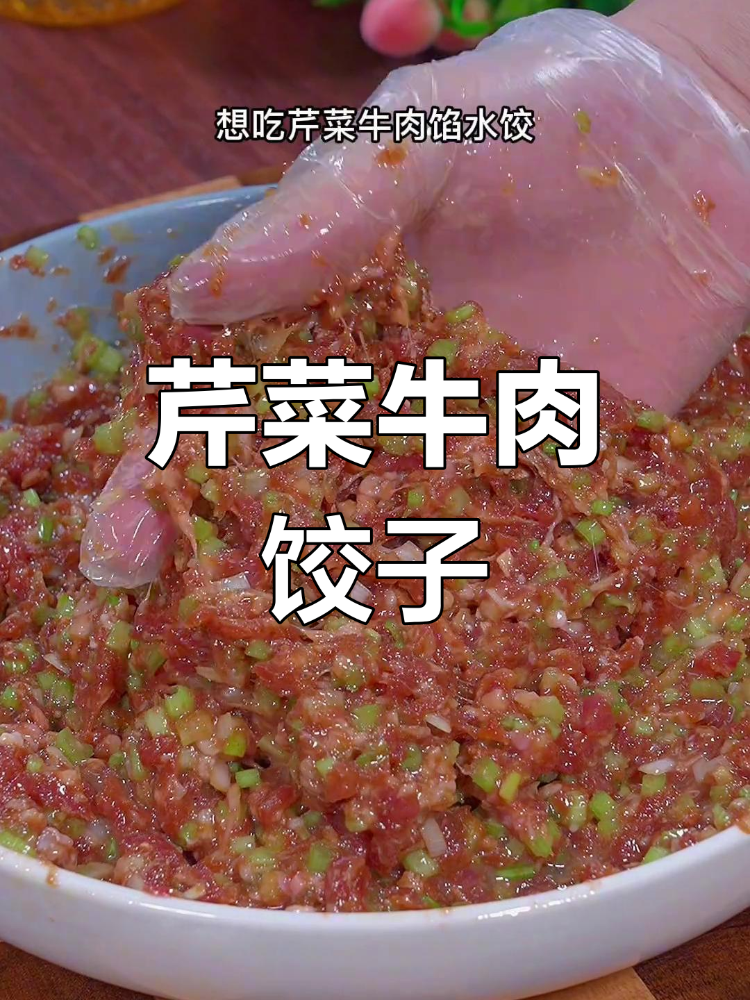 过年必试芹菜牛肉水饺,鲜嫩多汁超香