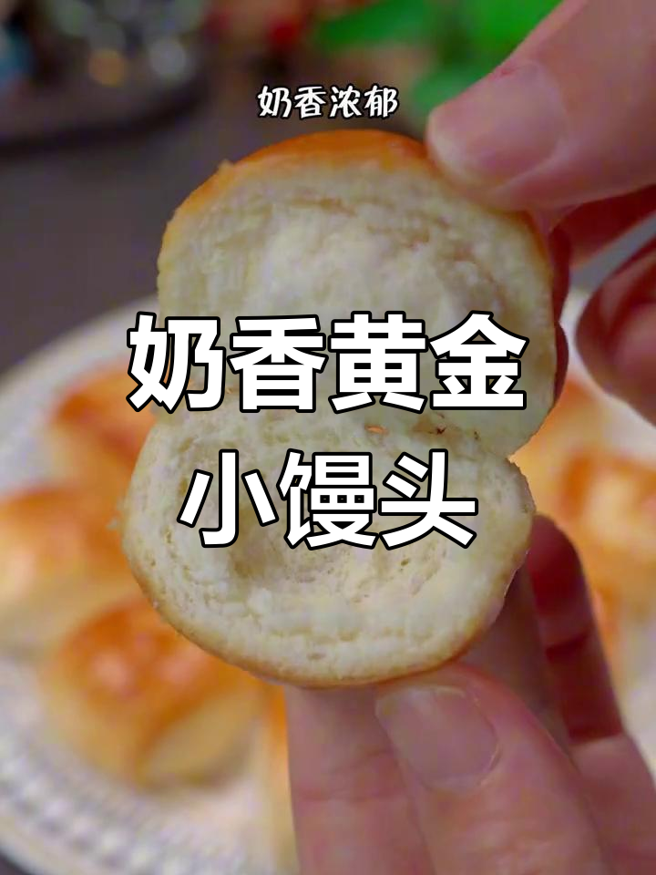 空气炸锅奶香小馒头,外酥里软孩子抢着吃