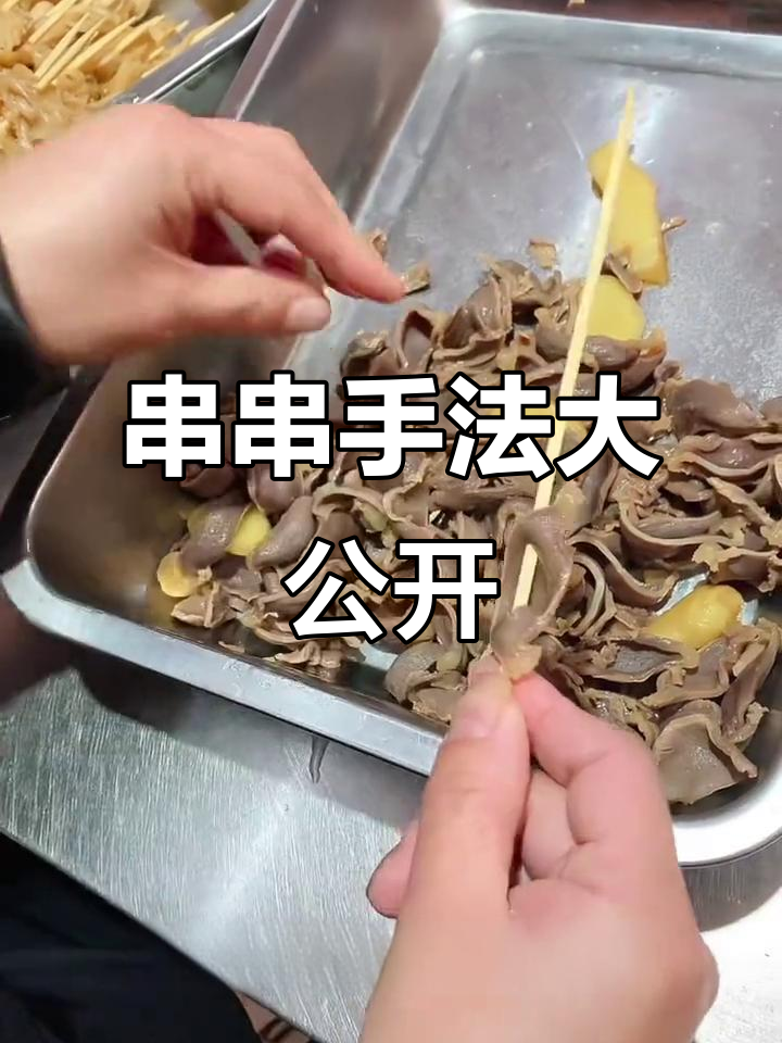 串串穿得好，卖得快！这些技巧你掌握了吗？
