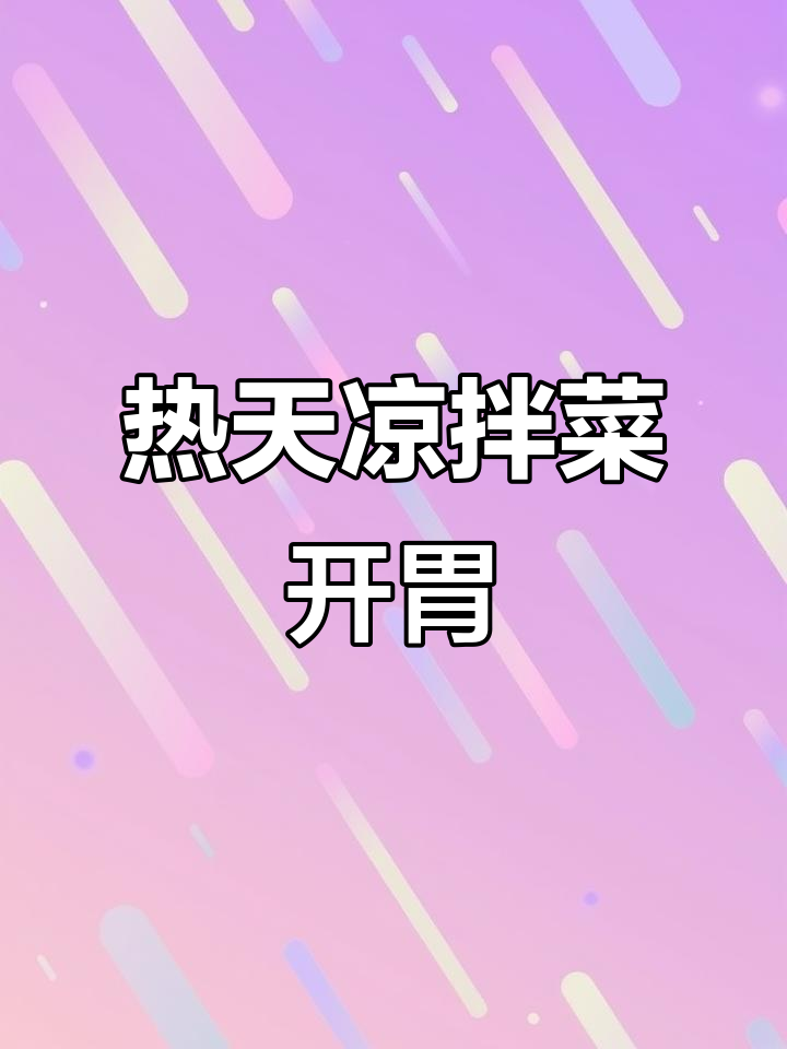 重庆热天必备凉拌菜,开胃又清爽