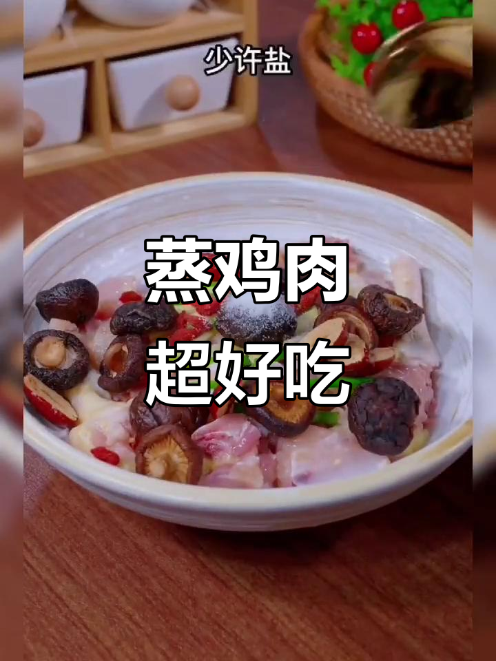 简单又营养,蒸鸡肉配冬菇红枣,小朋友最爱!