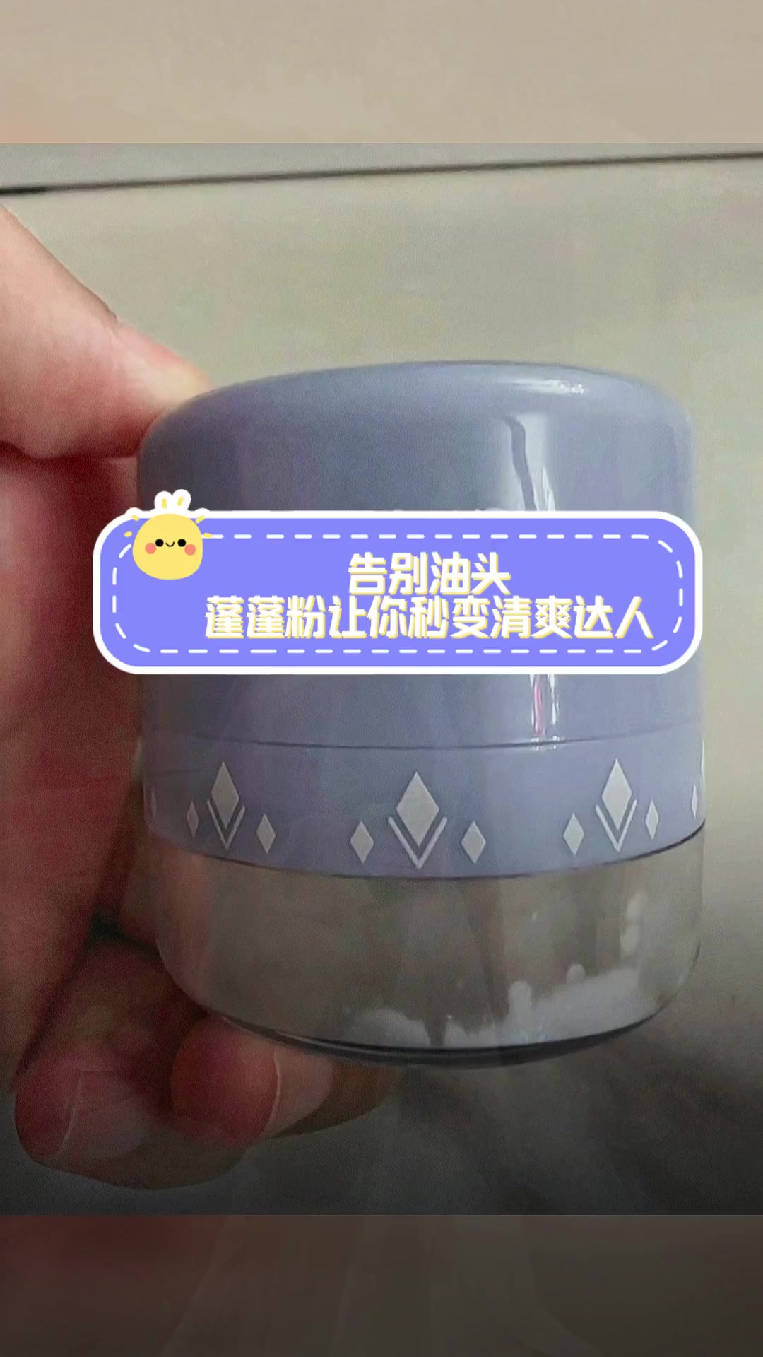 告别油头,蓬蓬粉让你秒变清爽达人