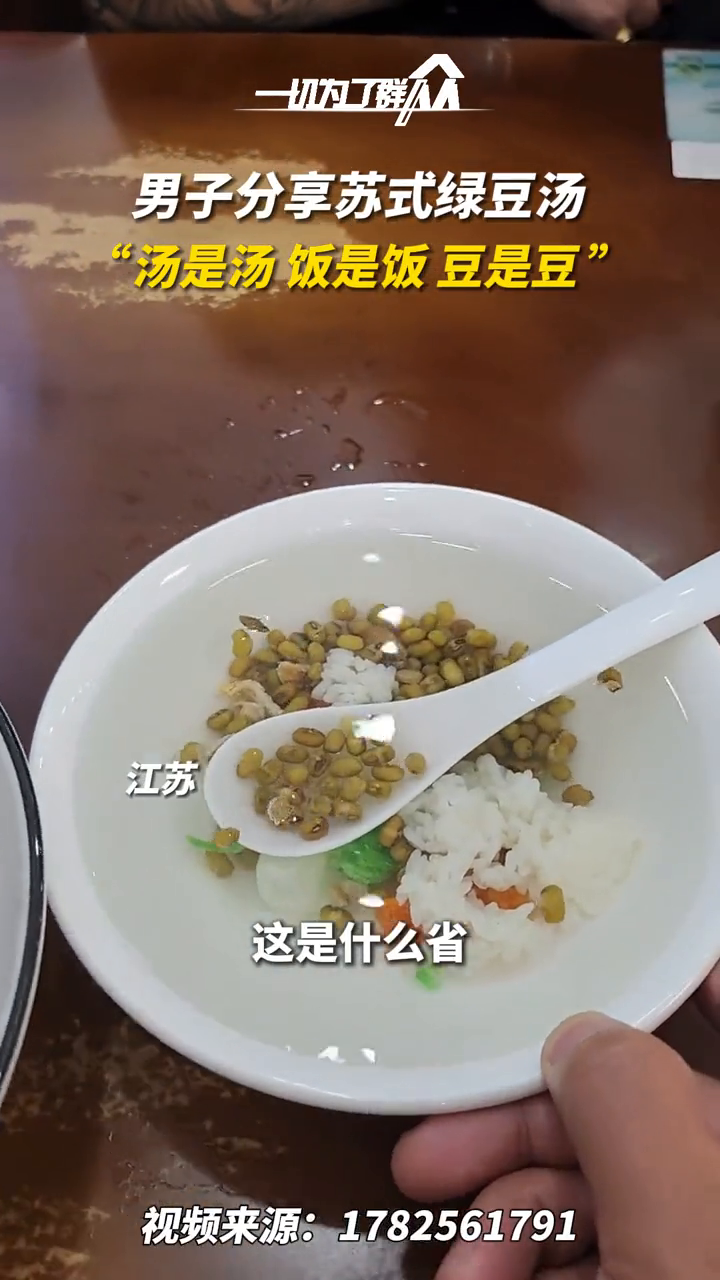 你喝过这样的绿豆汤吗?“汤是汤,饭是饭,豆是豆。”