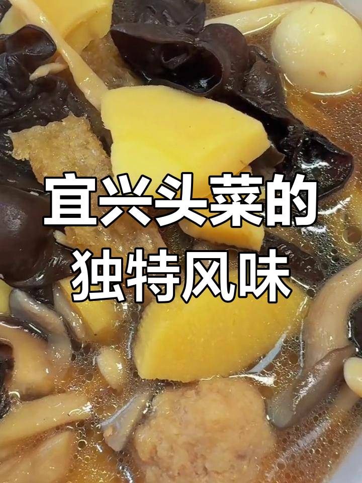 宜兴头菜,汇聚多种食材,汤汁浓郁,寓意吉祥