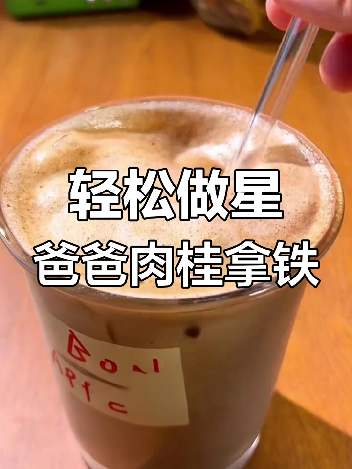 自制星巴克同款肉桂拿铁,夏日清凉必备!