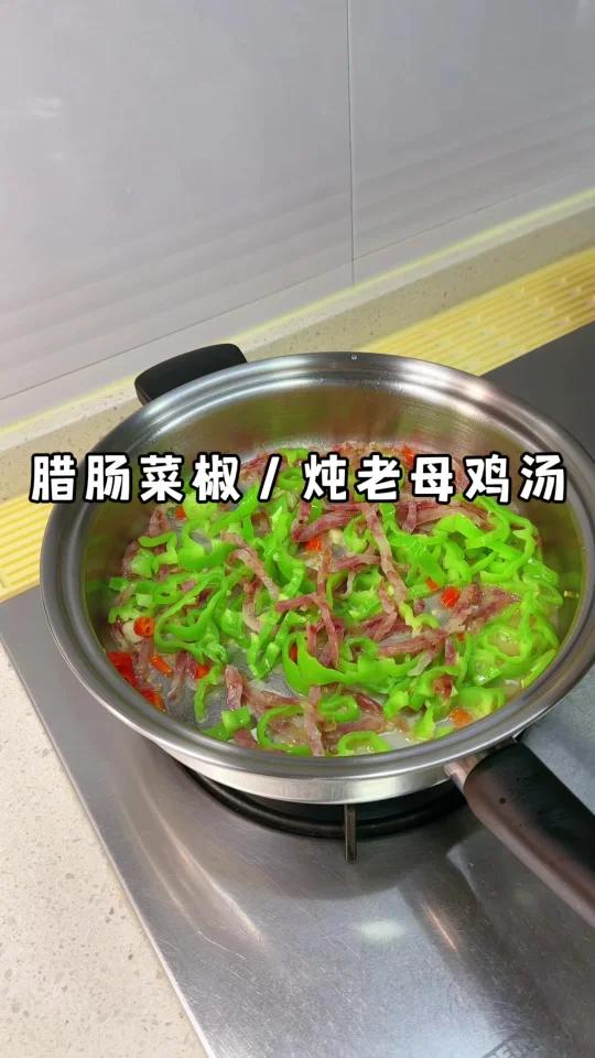 炖老母鸡汤吃吃:就是菜市场普通的老母鸡,一年的。用鸡汤炒的蔬菜很好吃,腊肠炒菜椒