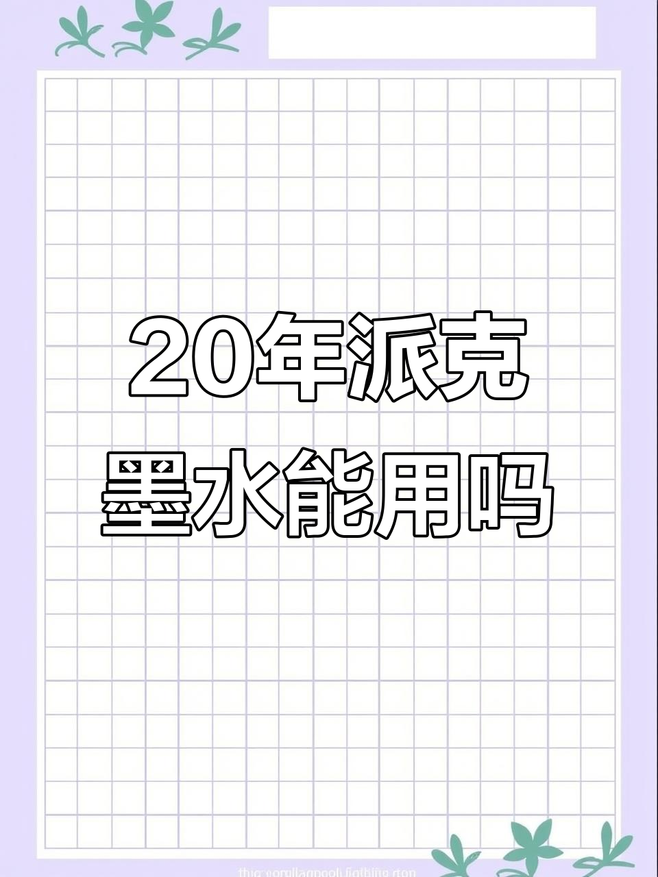 20年派克墨水还能用吗?暴力测试结果惊人
