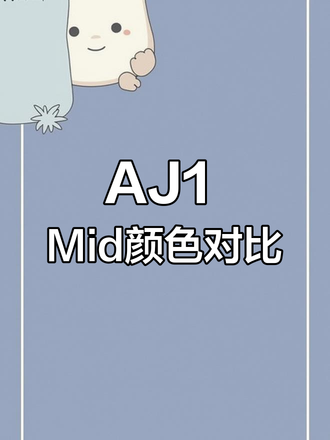 AJ1 Mid配色大集合,哪种最吸引你?