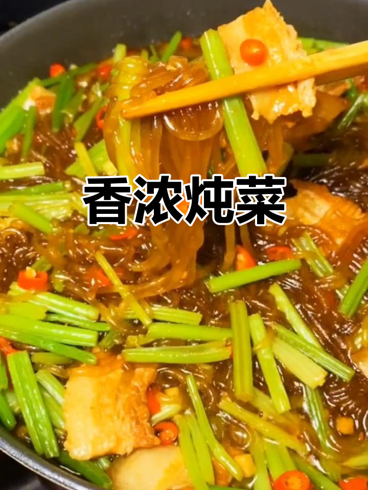 猪肉芹菜炖粉条,搭配馒头吃,香气扑鼻,回味无穷!