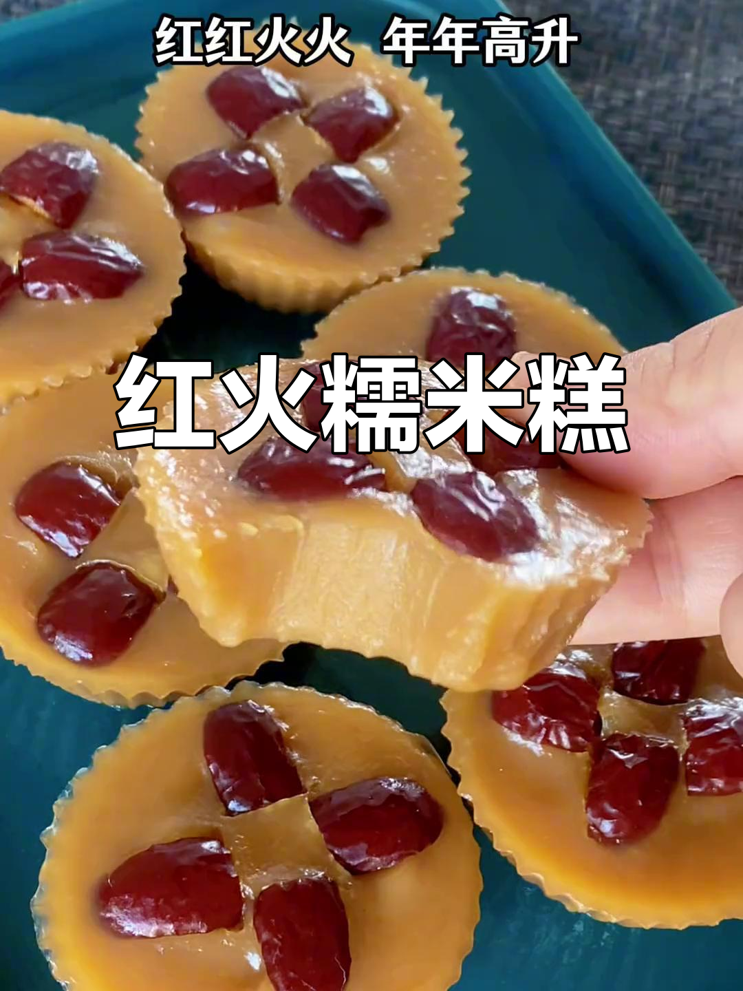 简单做,红枣糯米糕,寓意新的一年红火兴旺,事业步步高升