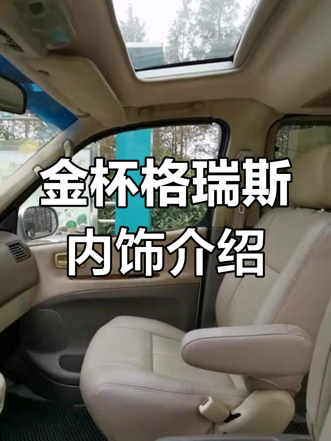 07年自动挡金杯格瑞斯内饰全景解析
