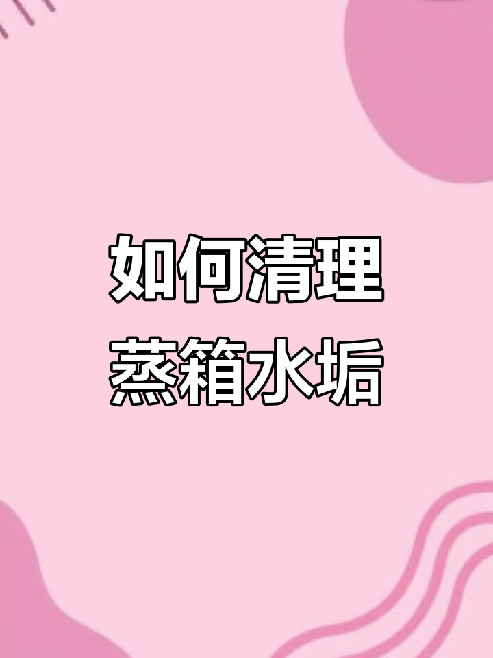 蒸箱除垢全攻略,轻松恢复原样