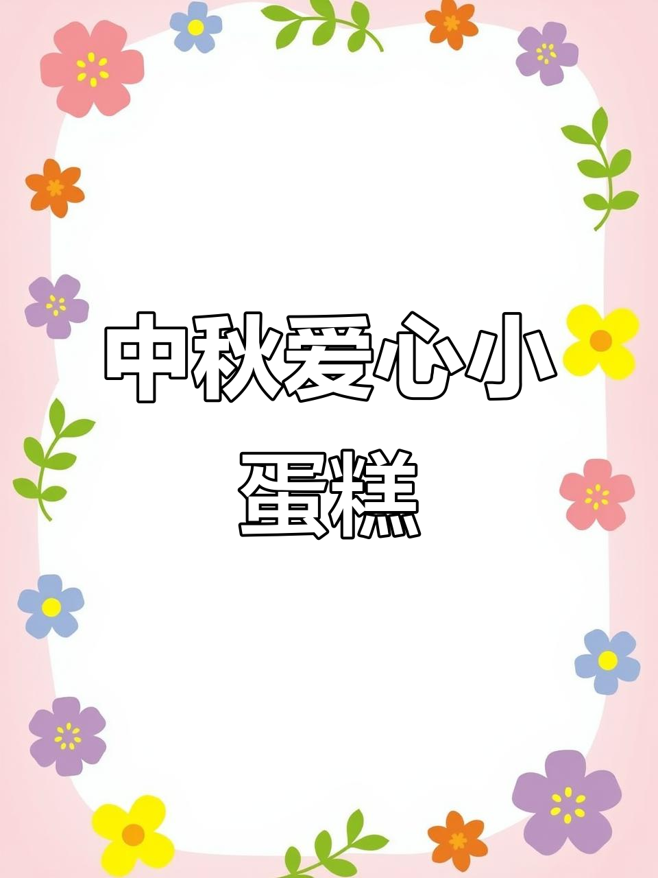 中秋爱心小蛋糕,送礼超香!花式馒头做法大揭秘