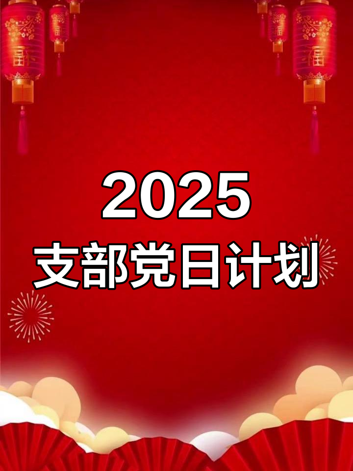 2025年党支部主题党日活动安排公布