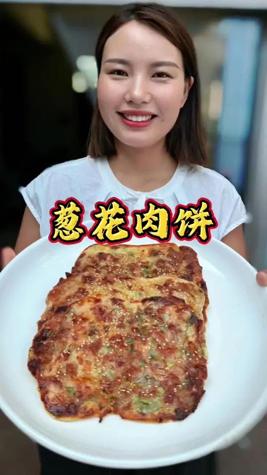 葱花肉饼 大人小孩都爱吃的葱肉饼假期不知道给孩子做什么的都来试试这个葱花肉饼,外焦里嫩,层