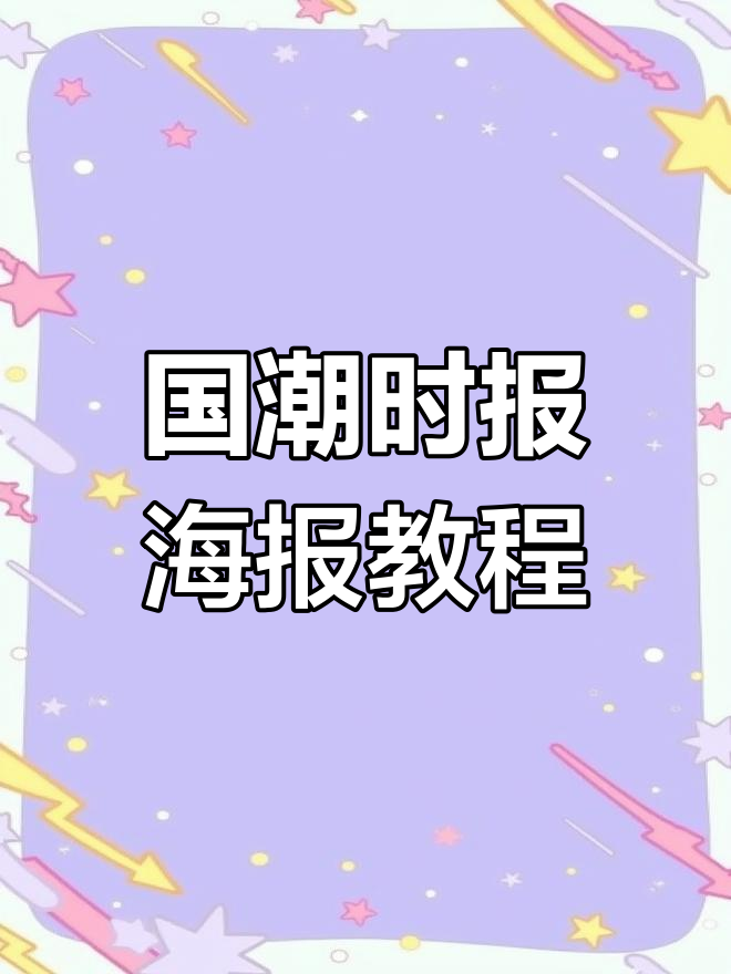 国潮复古报纸风格海报设计全流程解析